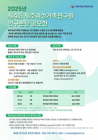 『제4회 제주여성가족연구원 연구논문 공모전』공고문 게시 및 홍보 협조 요청 이미지
