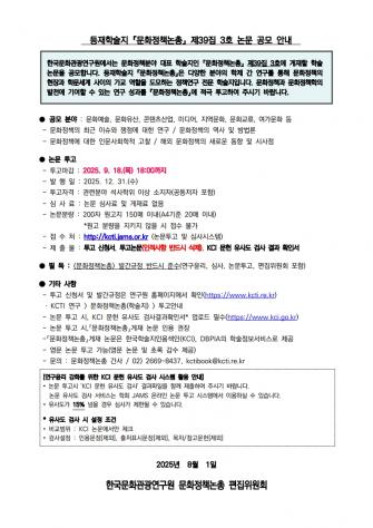 [한국문화관광연구원] 2025년 등재학술지『문화정책논총』제39집 3호 논문 공모 안내 이미지