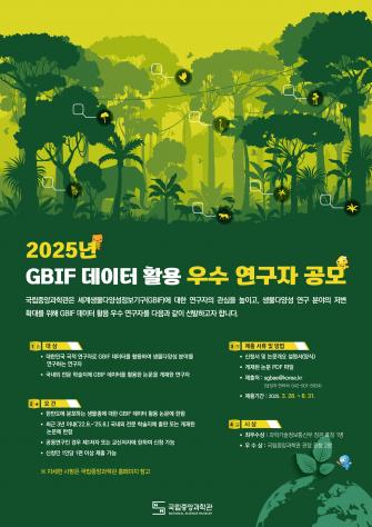 2025년 GBIF 데이터 활용 우수 연구자 공모 홍보 협조 요청 이미지