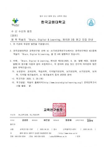 학술지 「Brain, Digital & Learning」제15권 2호 원고 모집 안내 이미지