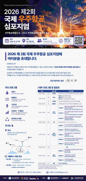「2026 제2회 국제우주항공 심포지엄@사천」 참석 및 홍보 이미지