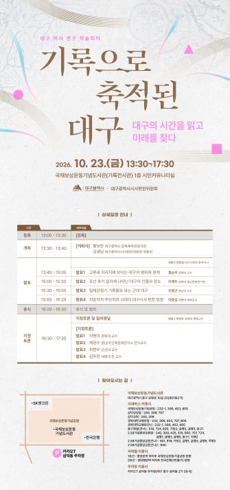 2026년 대구 역사 연구 학술회의 개최 안내 이미지